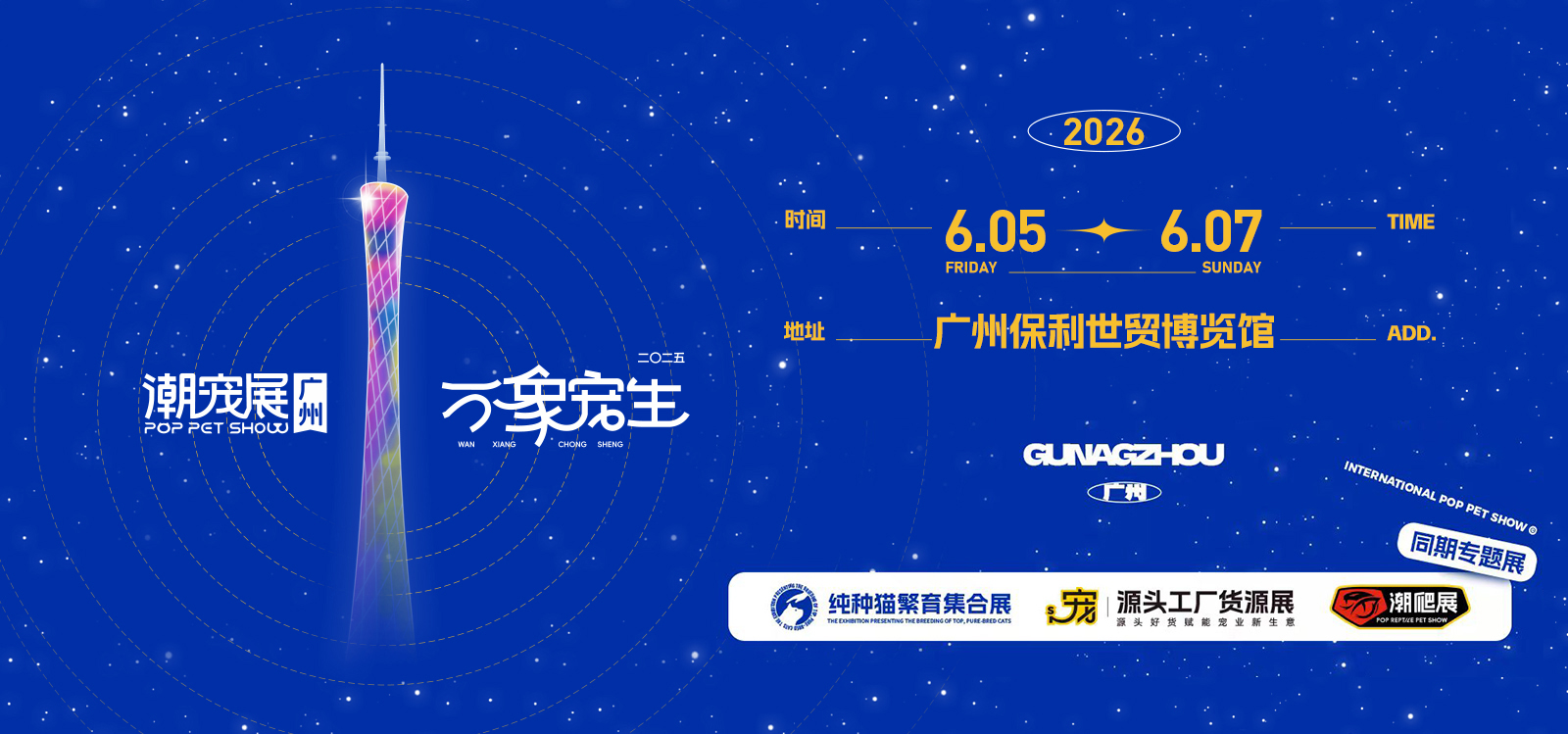 广州国际潮宠展