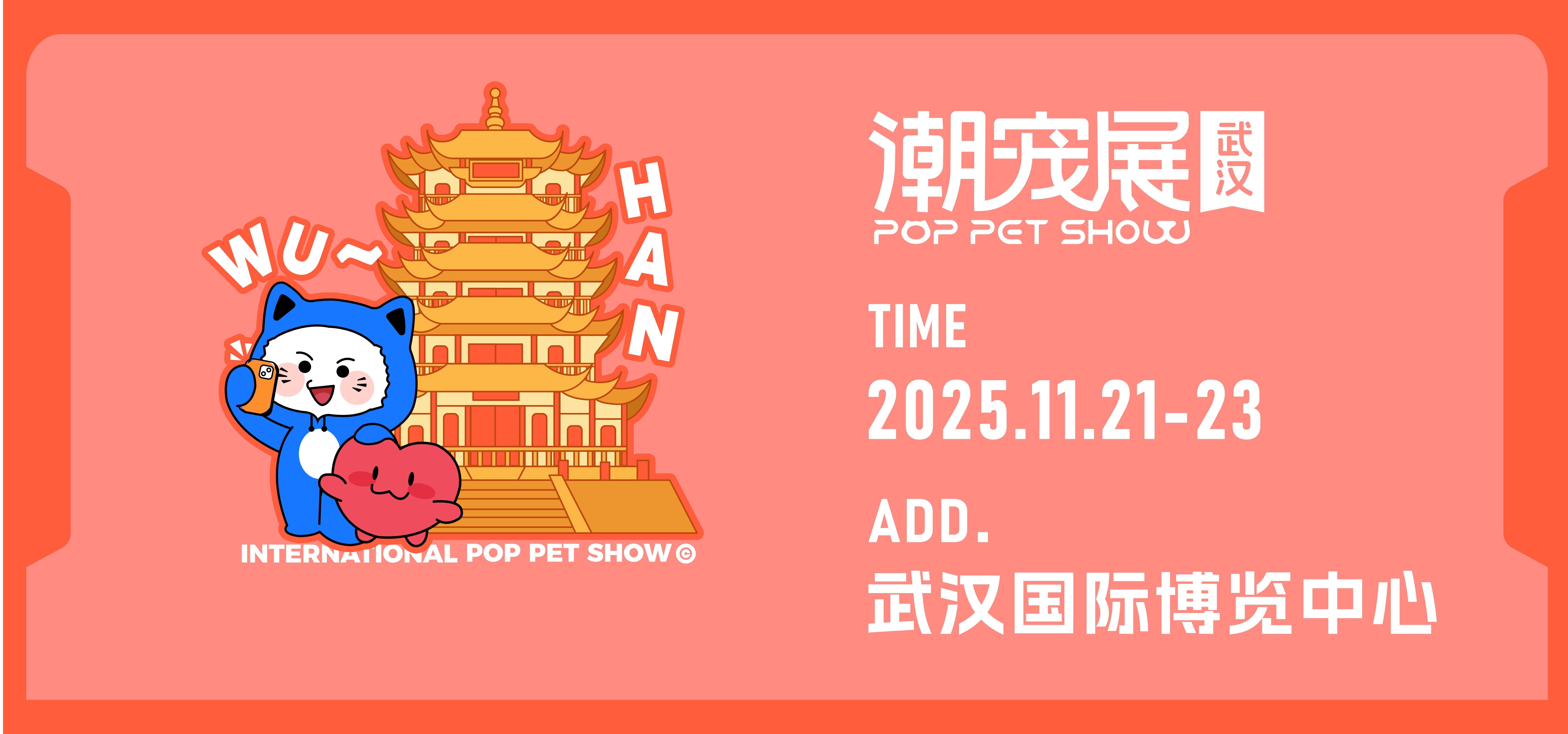 武汉国际潮宠展
